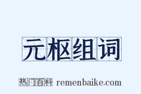 元枢组词是什么意思的图片